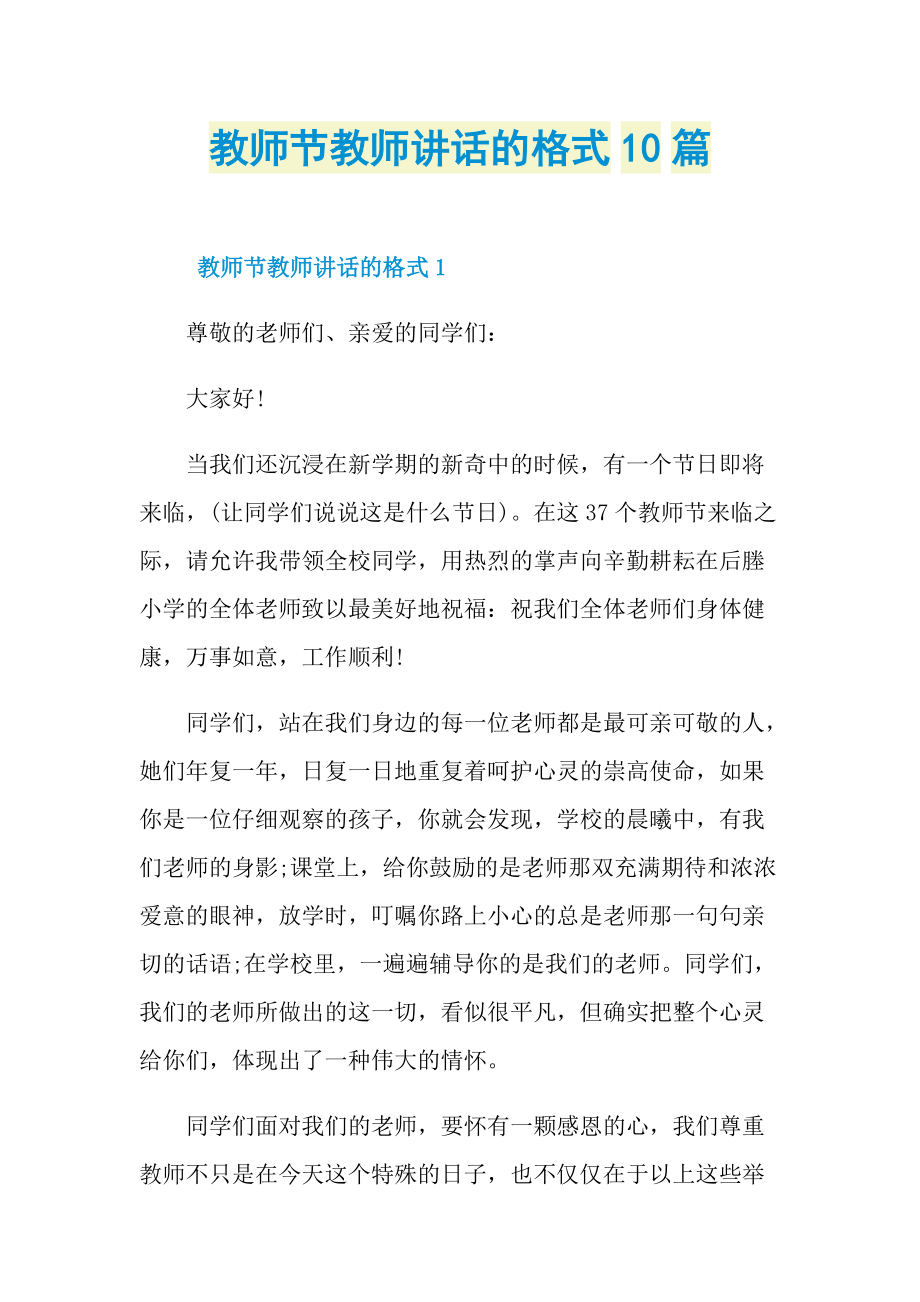 教师节教师讲话的格式10篇.doc_第1页