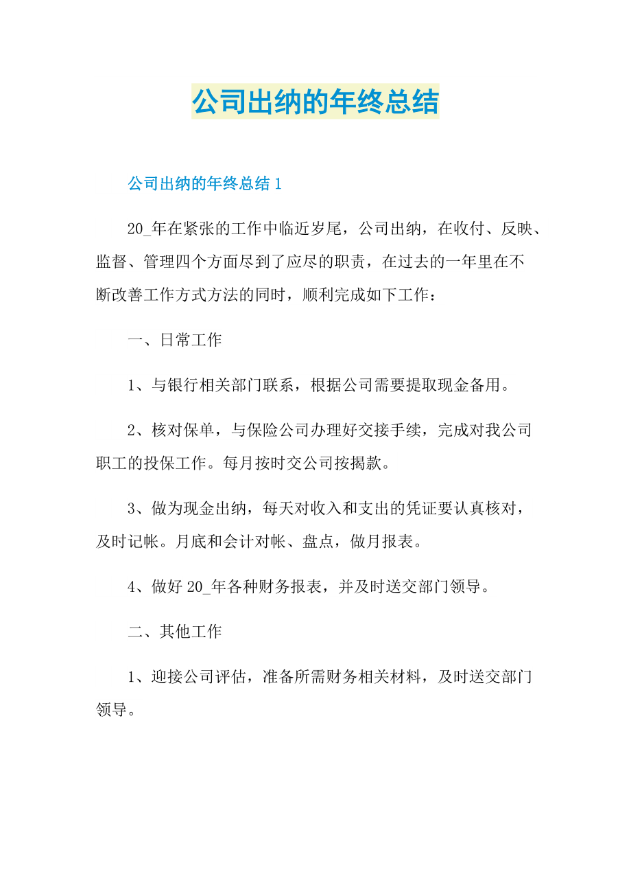 公司出纳的年终总结.doc_第1页