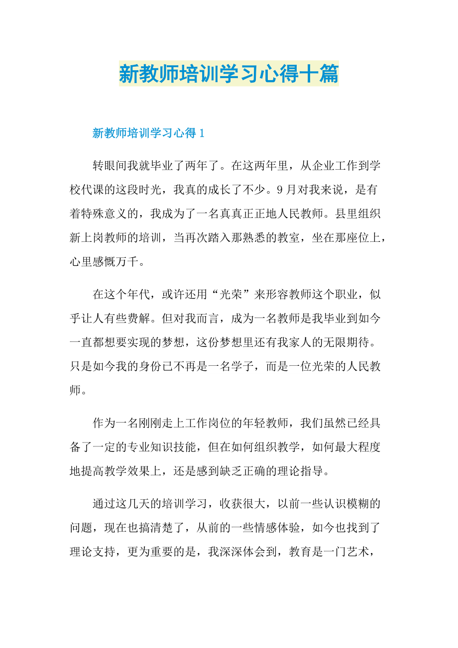 新教师培训学习心得十篇.doc_第1页