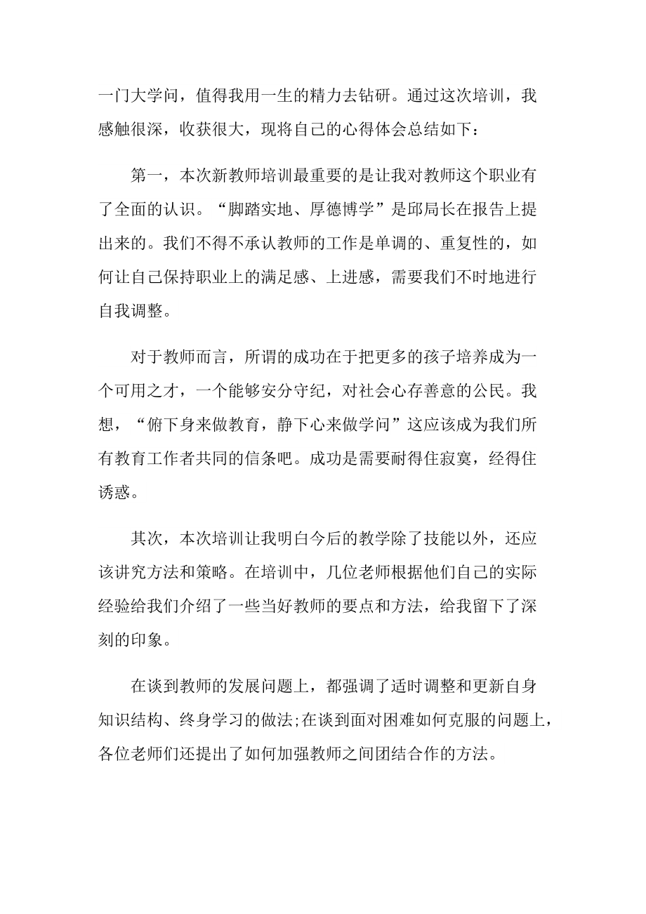 新教师培训学习心得十篇.doc_第2页