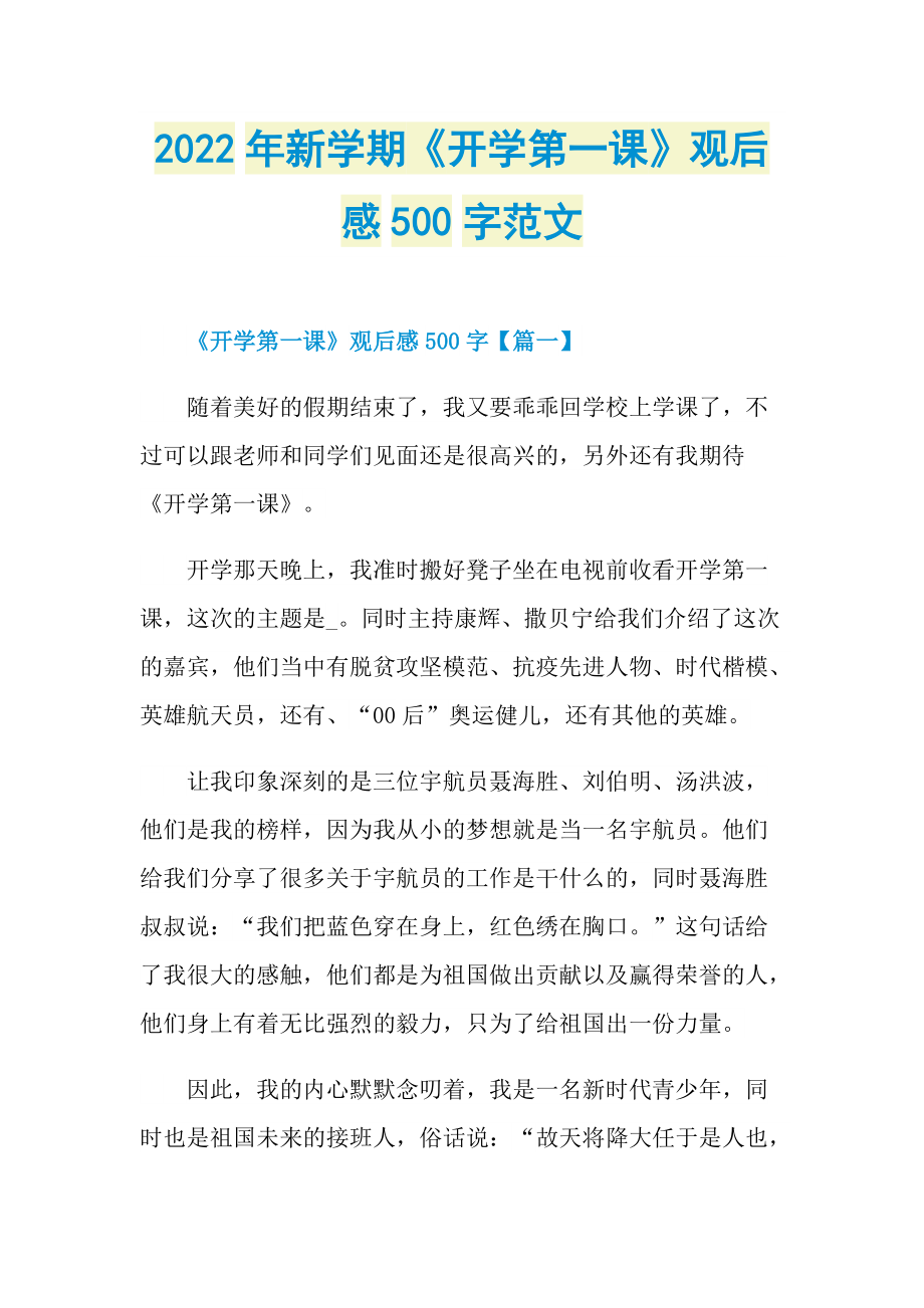 2022年新学期《开学第一课》观后感500字范文.doc_第1页