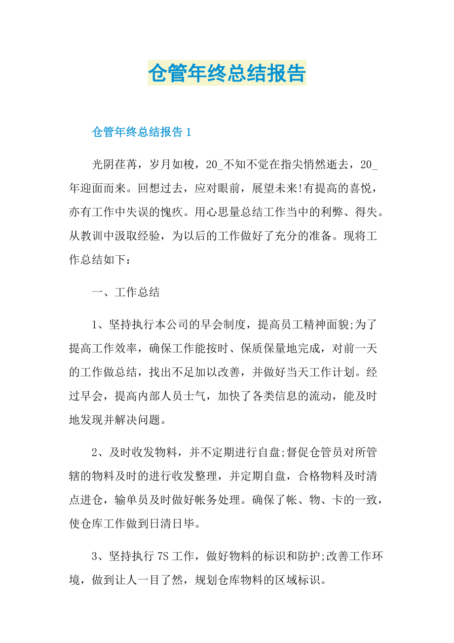 仓管年终总结报告.doc_第1页