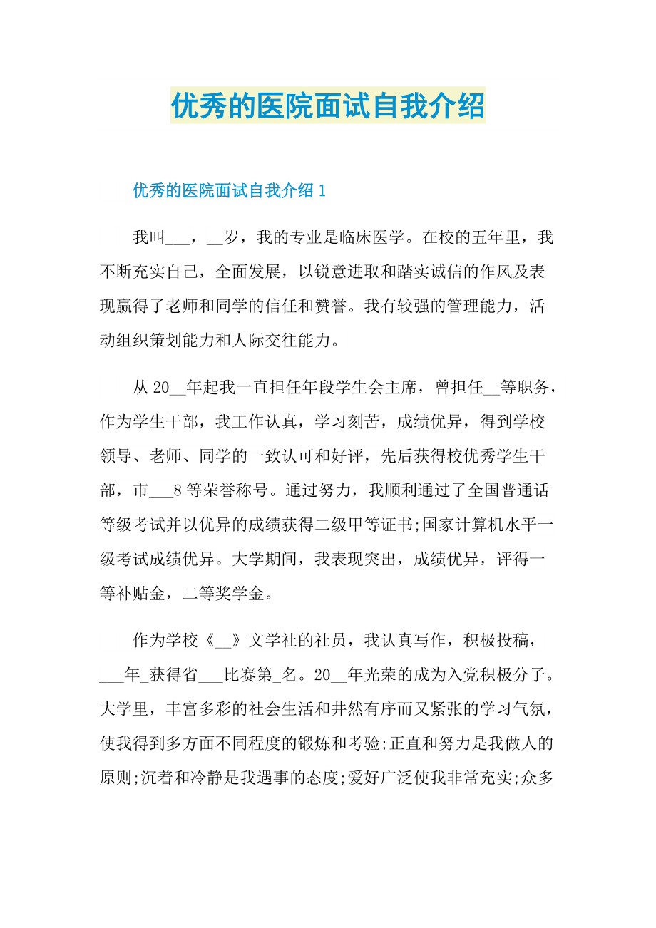 优秀的医院面试自我介绍.doc_第1页