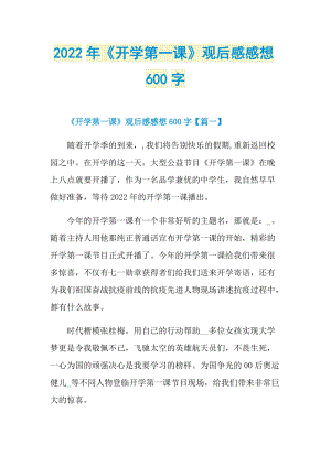 2022年《开学第一课》观后感感想600字_1.doc