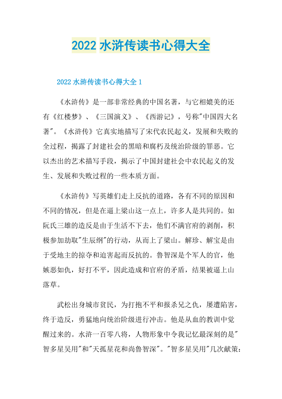 2022水滸傳讀書心得大全doc