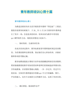 青年教师培训心得十篇.doc