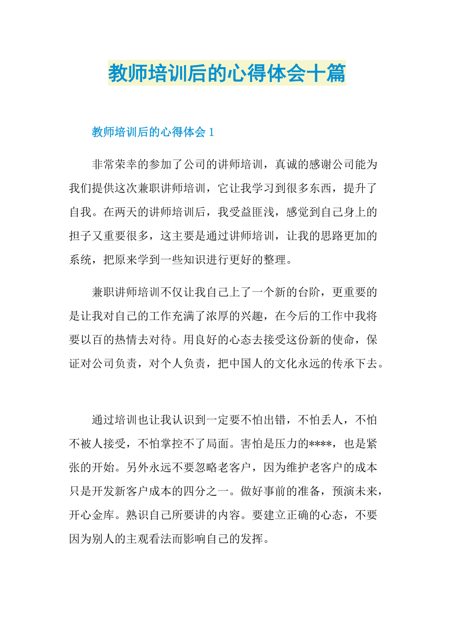 教师培训后的心得体会十篇.doc_第1页