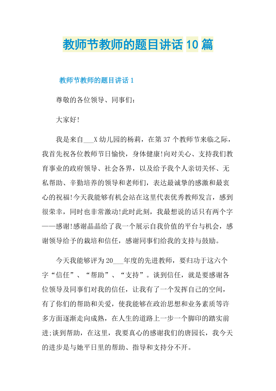 教师节教师的题目讲话10篇.doc_第1页