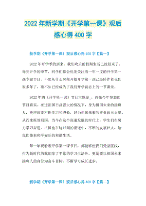 2022年新学期《开学第一课》观后感心得400字_2.doc