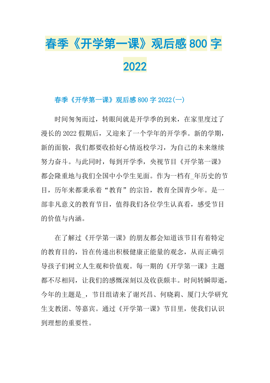 春季《开学第一课》观后感800字2022_1.doc_第1页