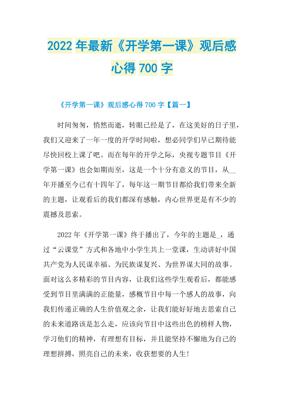 2022年最新《开学第一课》观后感心得700字_1.doc_第1页