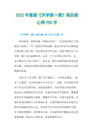 2022年最新《开学第一课》观后感心得700字_1.doc