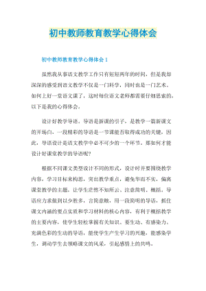 初中教师教育教学心得体会.doc