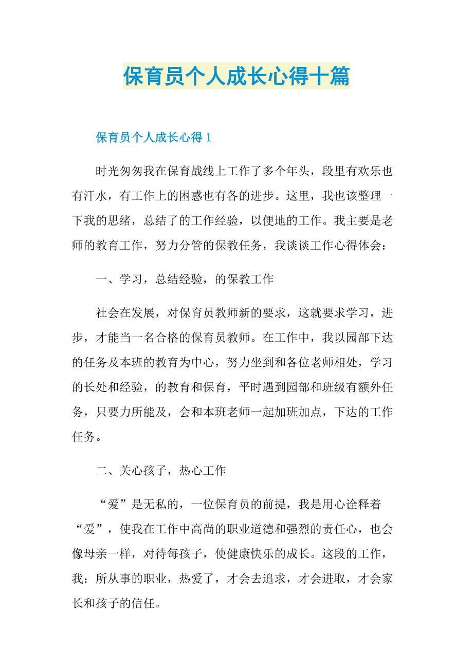 保育员个人成长心得十篇.doc_第1页