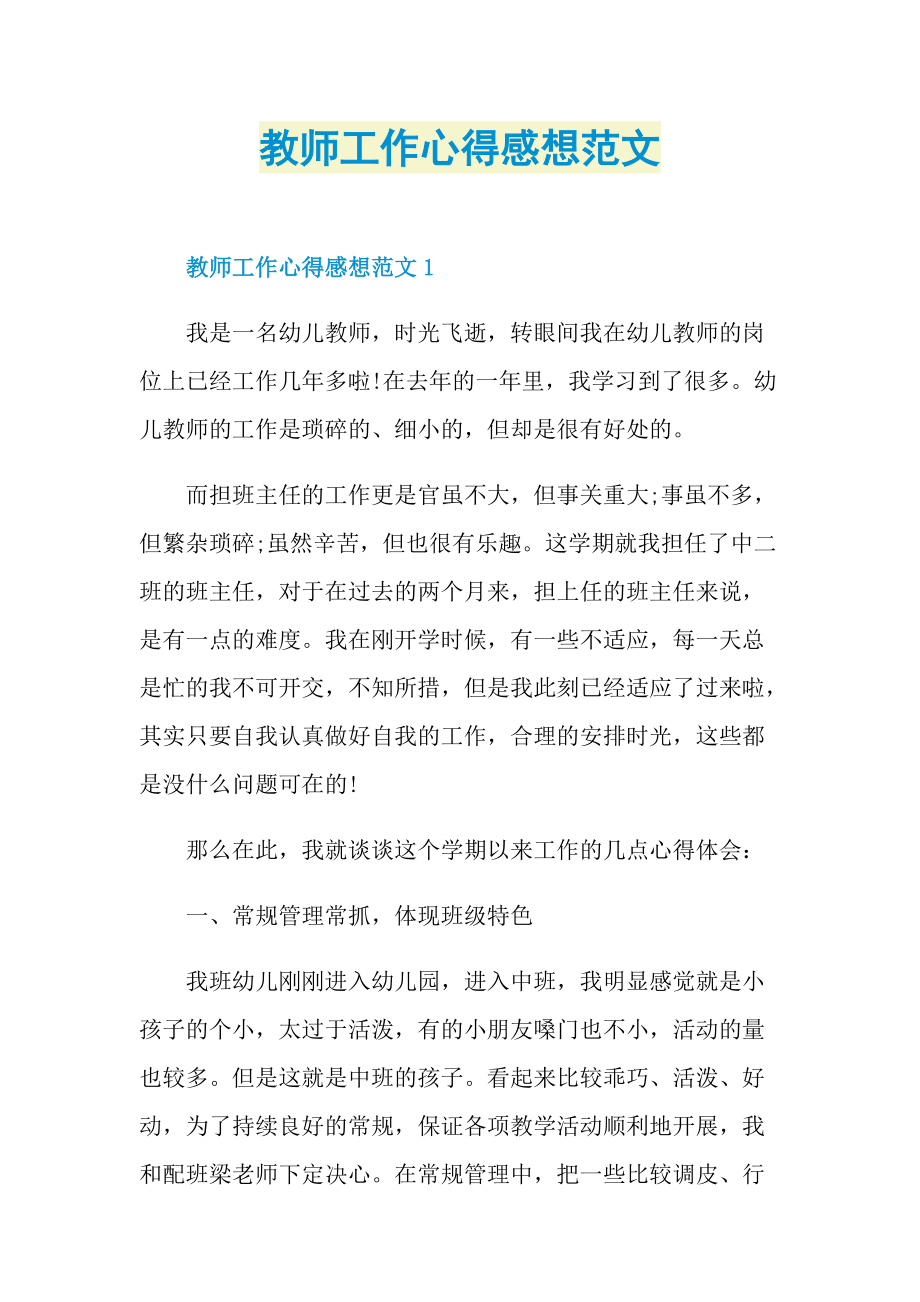 教师工作心得感想范文.doc_第1页