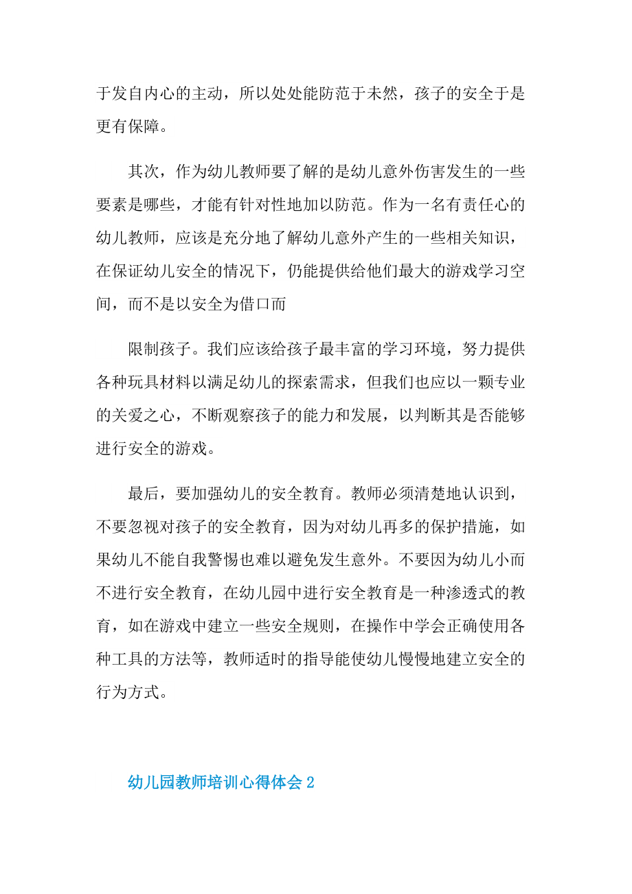 幼儿园教师培训心得体会十篇.doc_第2页