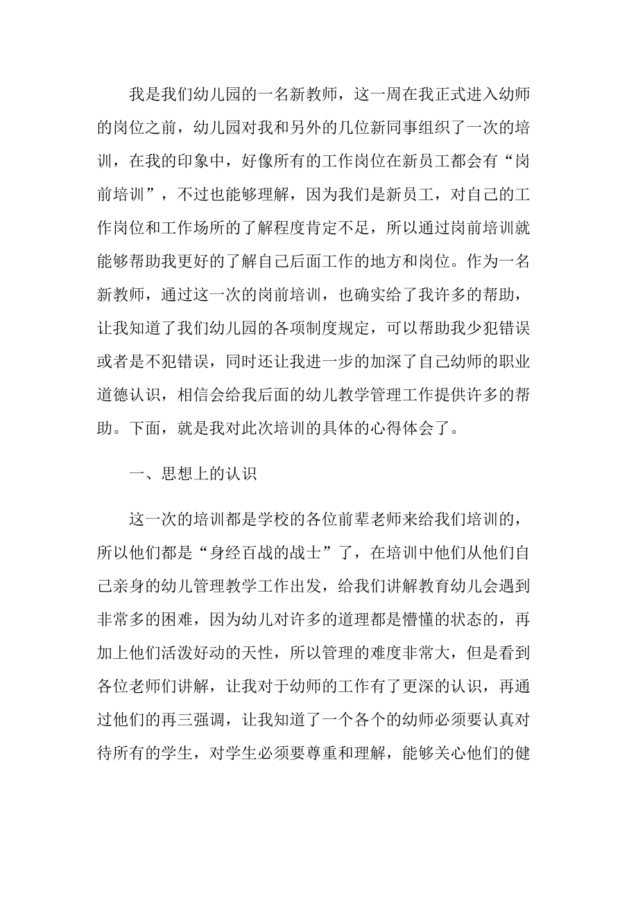 幼儿园教师培训心得体会十篇.doc_第3页