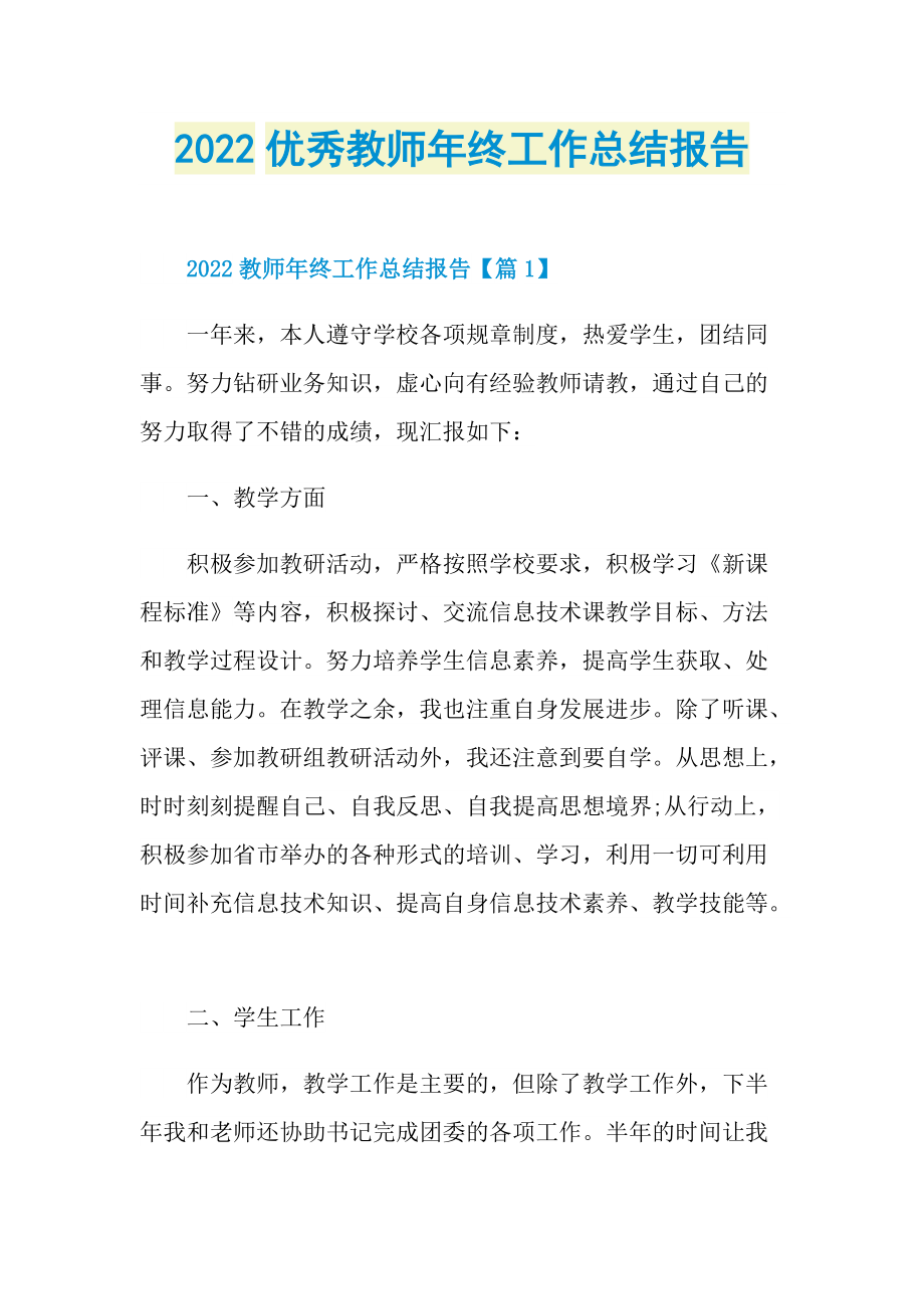 2022优秀教师年终工作总结报告.doc_第1页