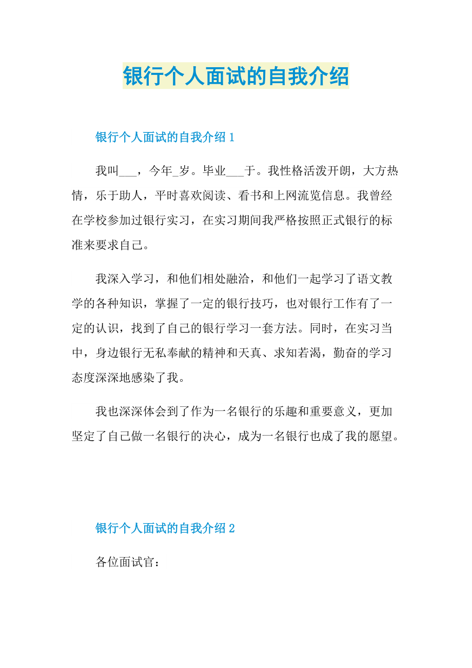 银行个人面试的自我介绍.doc_第1页