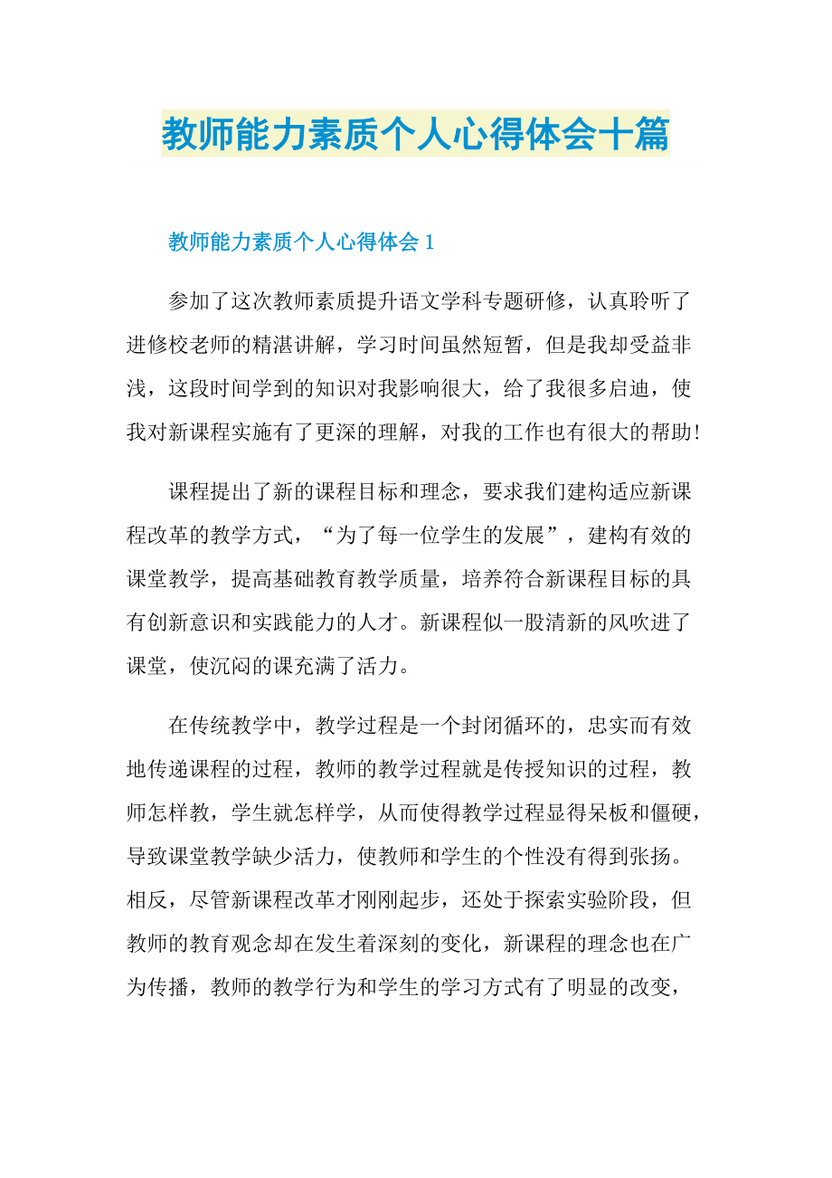 教师能力素质个人心得体会十篇.doc_第1页