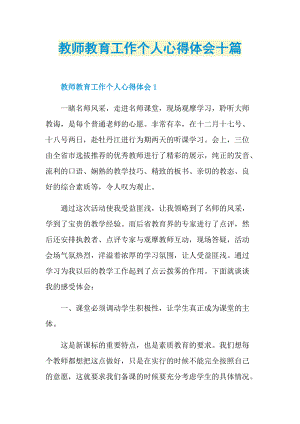 教师教育工作个人心得体会十篇.doc