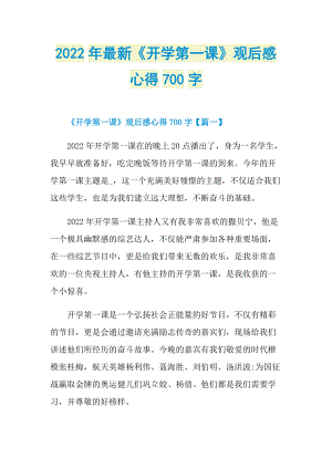 2022年最新《开学第一课》观后感心得700字.doc