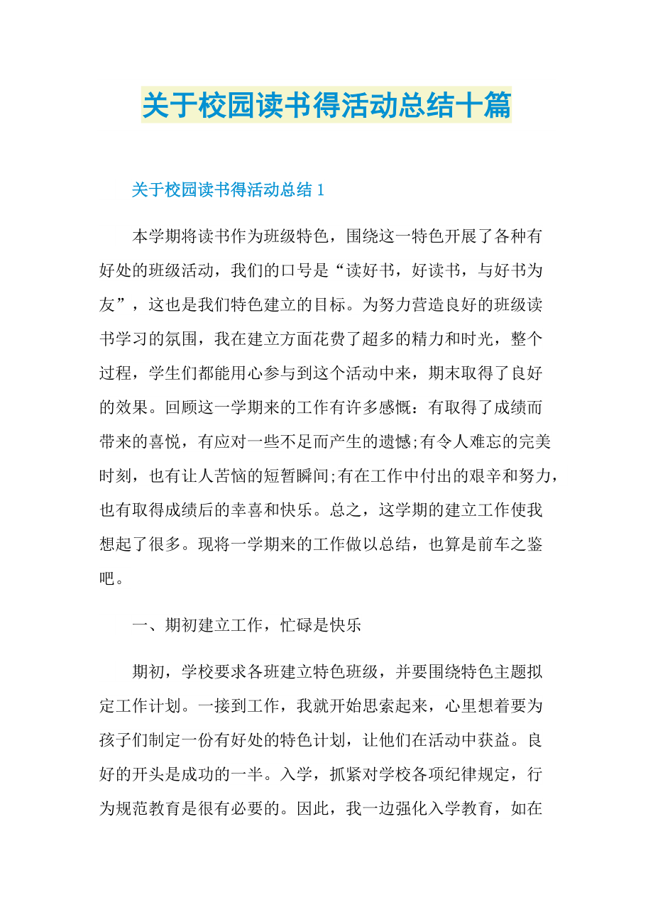 关于校园读书得活动总结十篇.doc_第1页