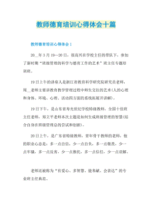 教师德育培训心得体会十篇.doc