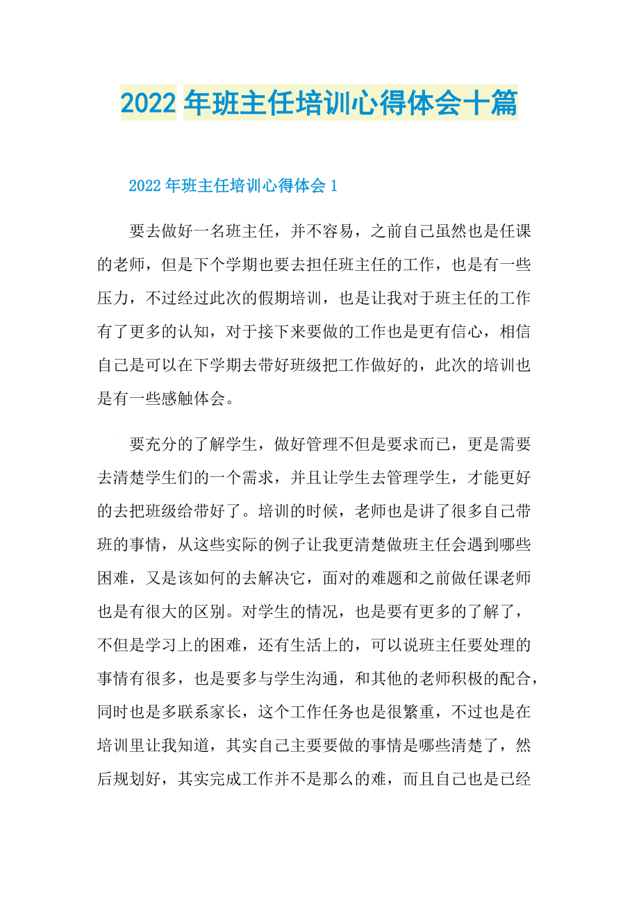 2022年班主任培训心得体会十篇.doc_第1页