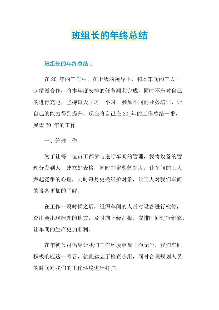 班组长的年终总结.doc_第1页