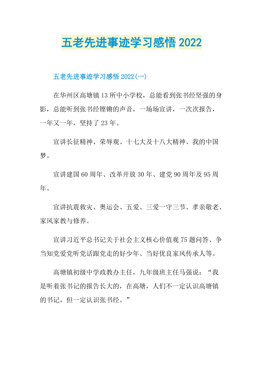 五老先进事迹学习感悟2022.doc_第1页