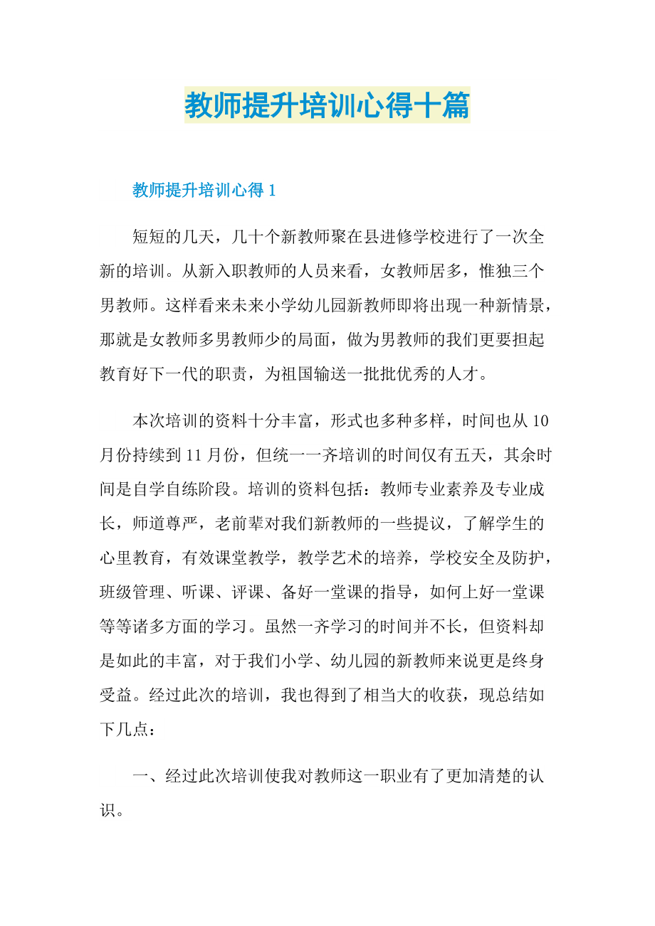 教师提升培训心得十篇.doc_第1页