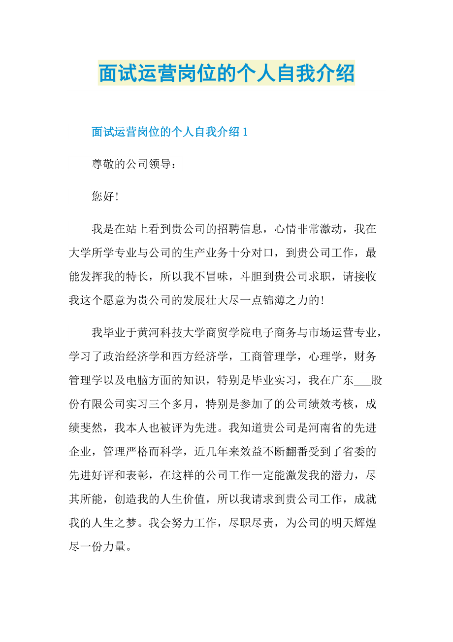 面试运营岗位的个人自我介绍.doc_第1页