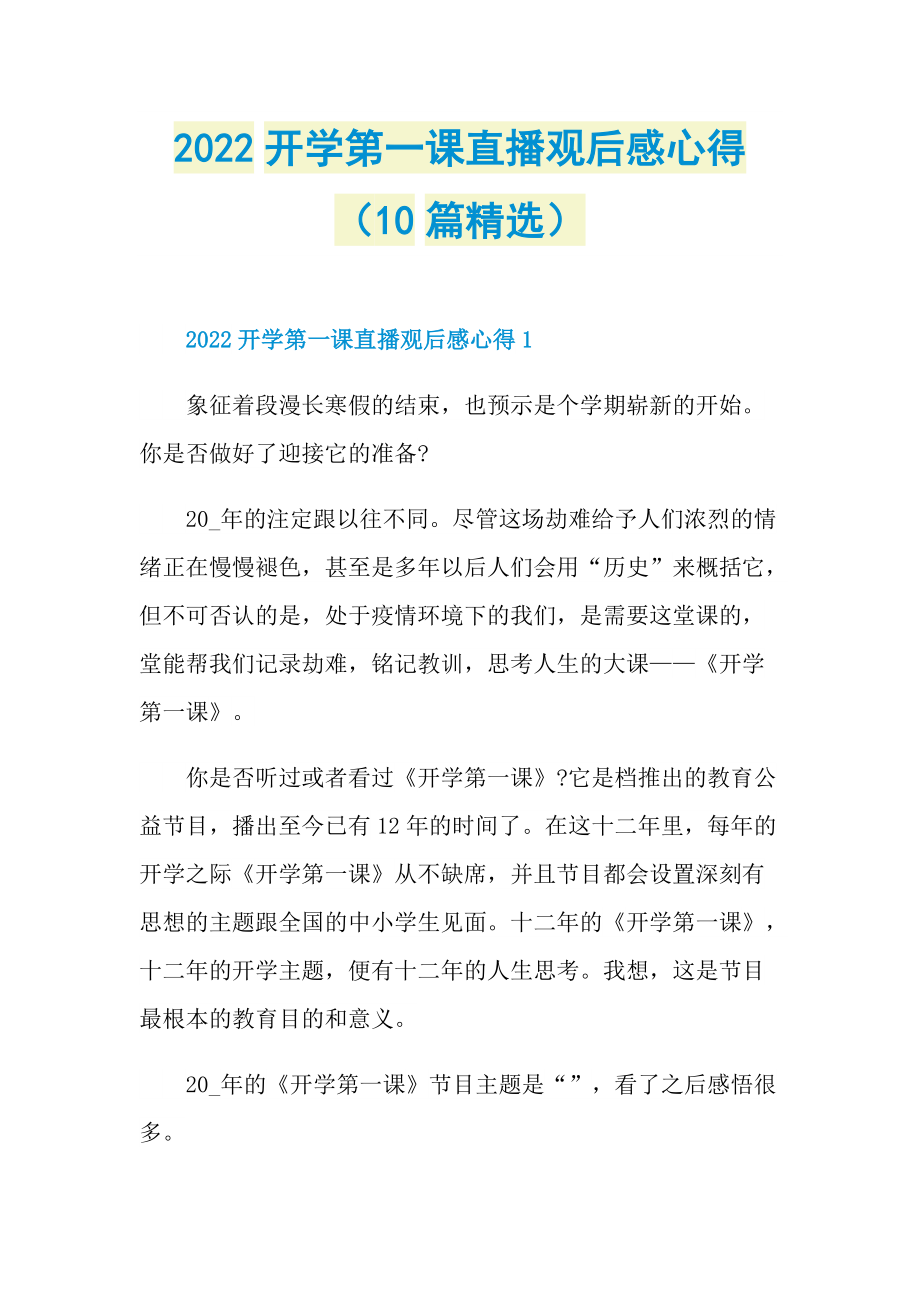 2022开学第一课直播观后感心得（10篇精选）.doc_第1页