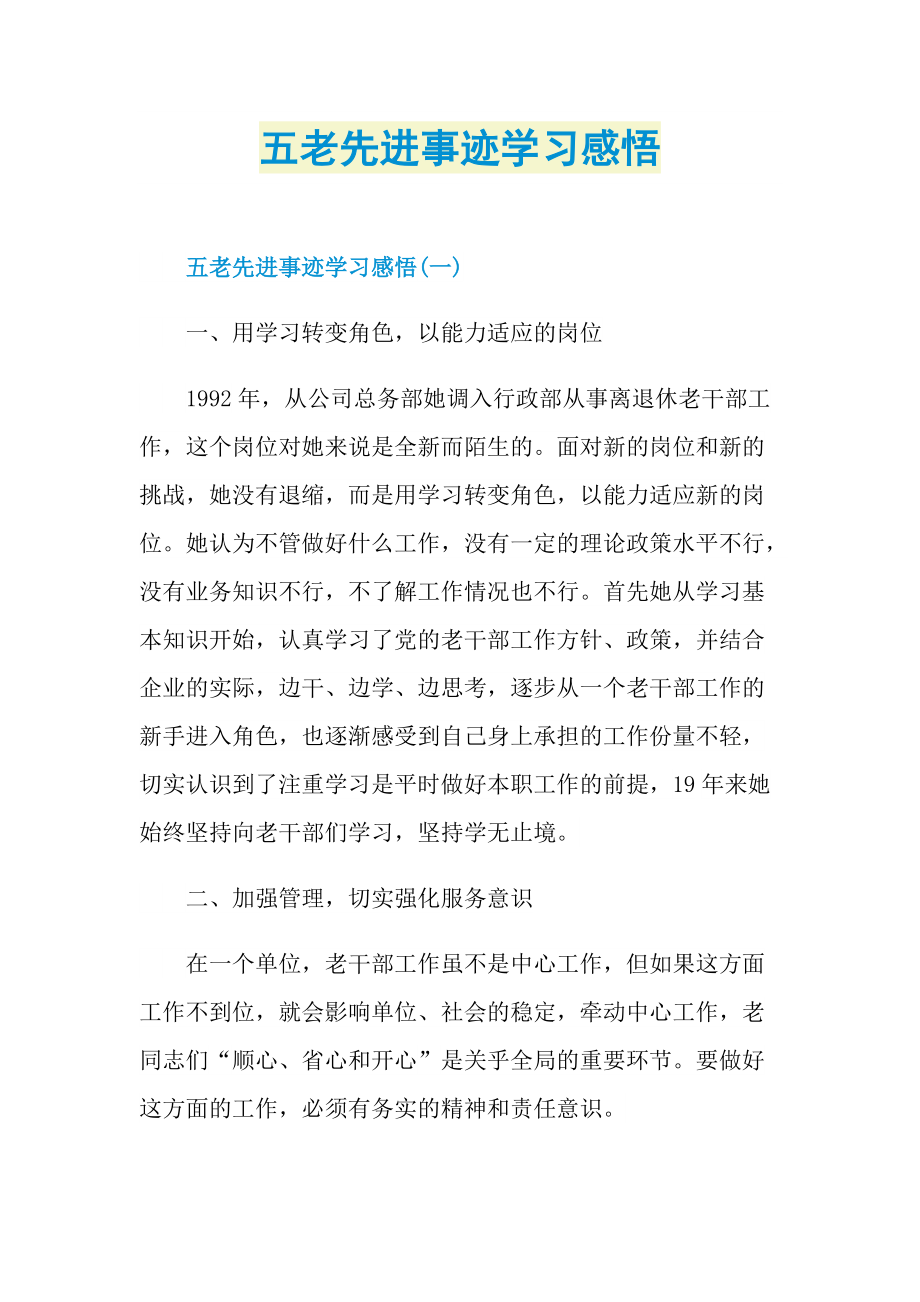 五老先进事迹学习感悟.doc_第1页