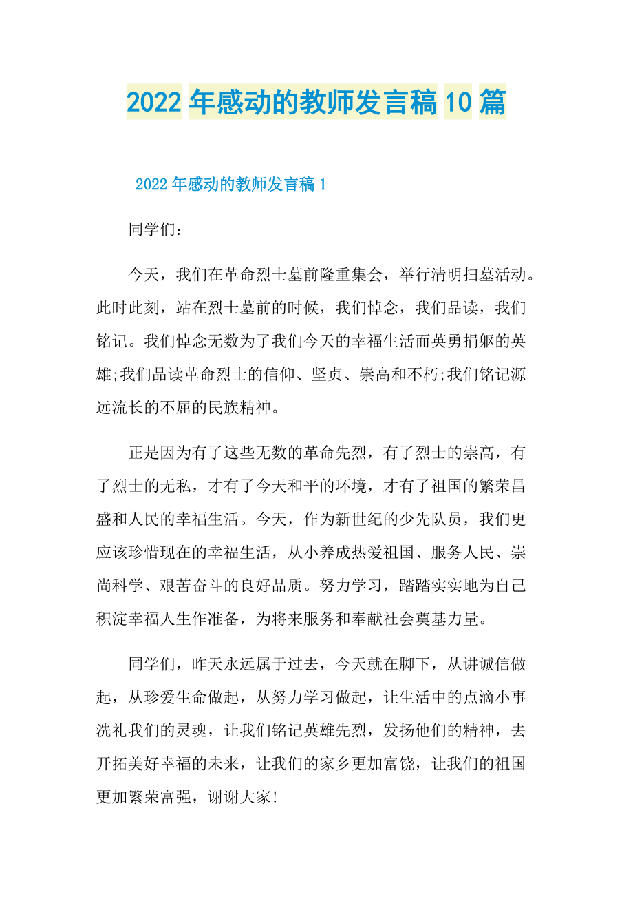 2022年感动的教师发言稿10篇.doc_第1页