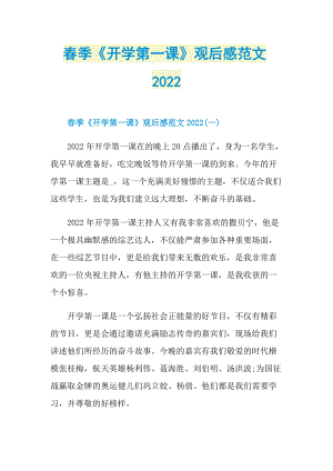 春季《开学第一课》观后感范文2022_1.doc