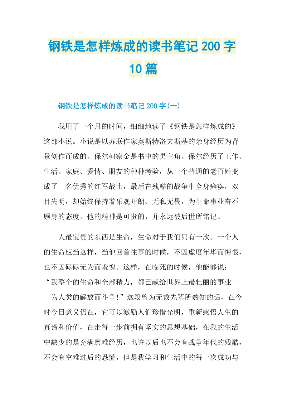 钢铁是怎样炼成的读书笔记200字10篇_3.doc_第1页