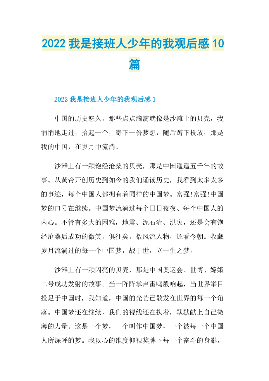 2022我是接班人少年的我观后感10篇.doc_第1页