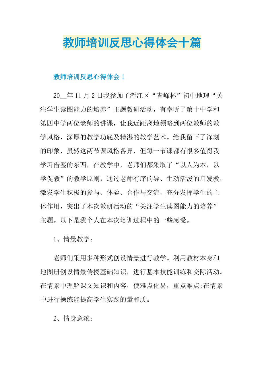 教师培训反思心得体会十篇.doc_第1页