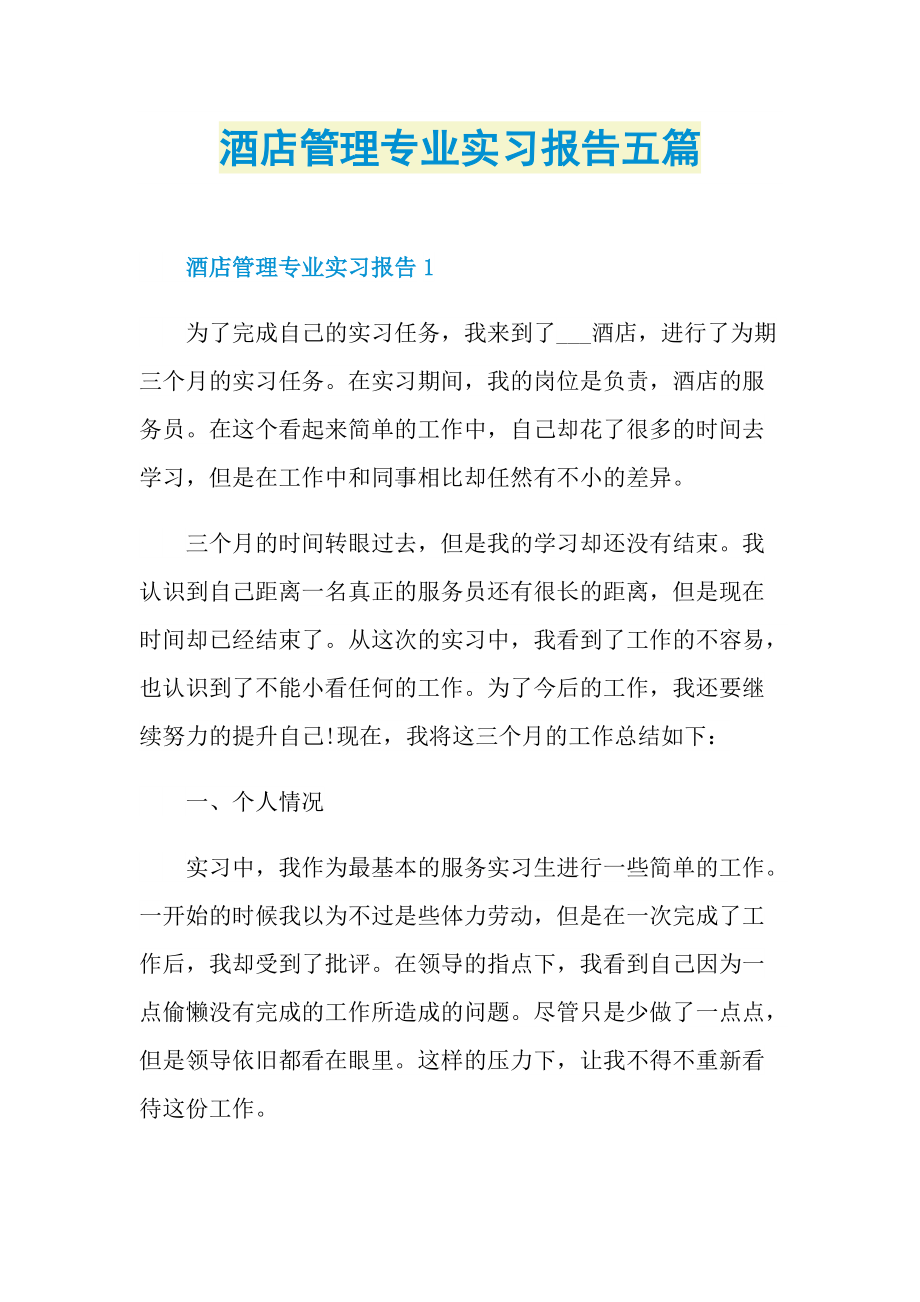 酒店管理专业实习报告五篇.doc_第1页