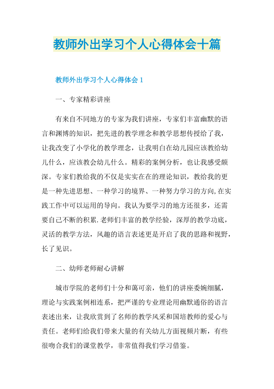 教师外出学习个人心得体会十篇.doc_第1页