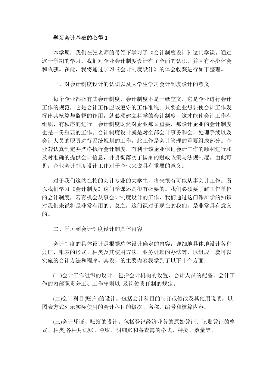 学习会计基础的心得.doc_第1页