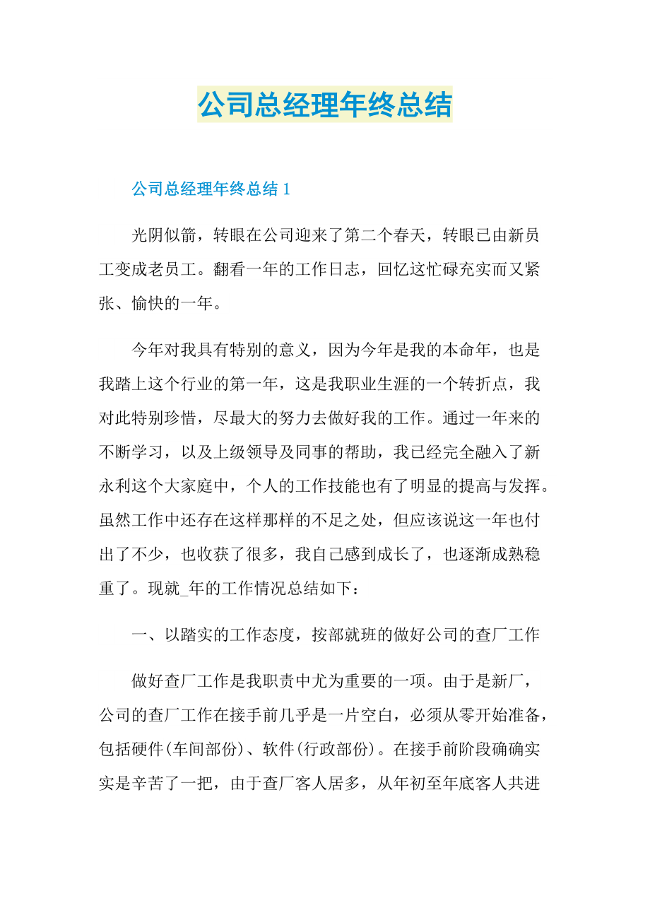 公司总经理年终总结.doc_第1页