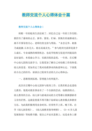 教师交流个人心得体会十篇.doc