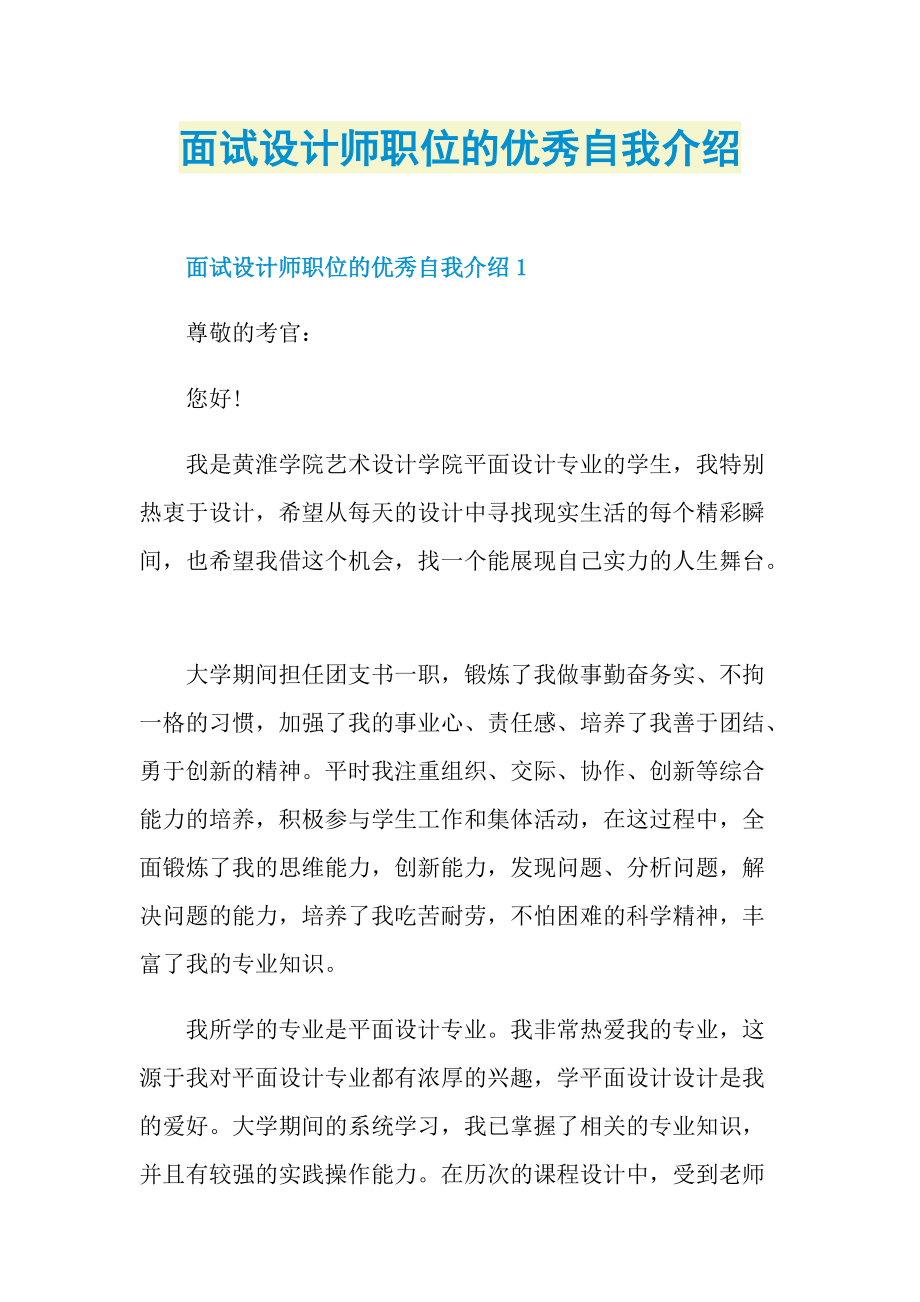 面试设计师职位的优秀自我介绍.doc_第1页