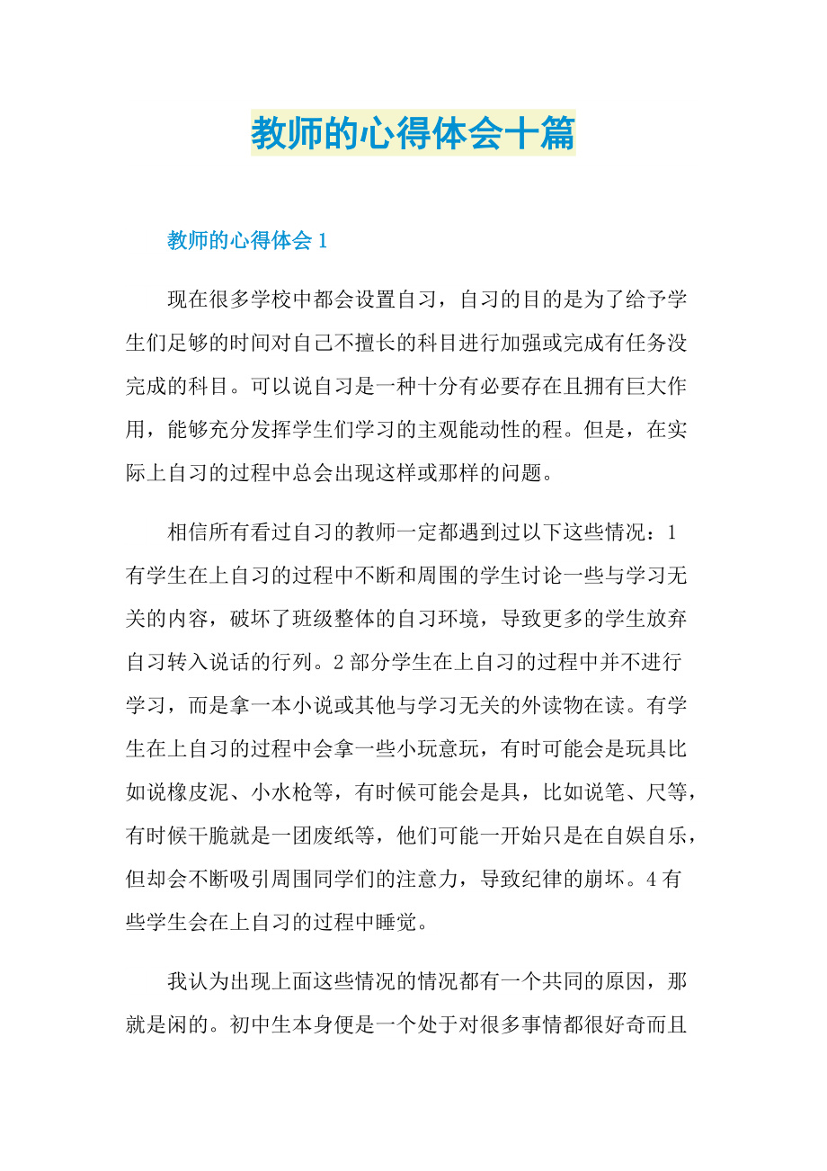 教师的心得体会十篇.doc_第1页