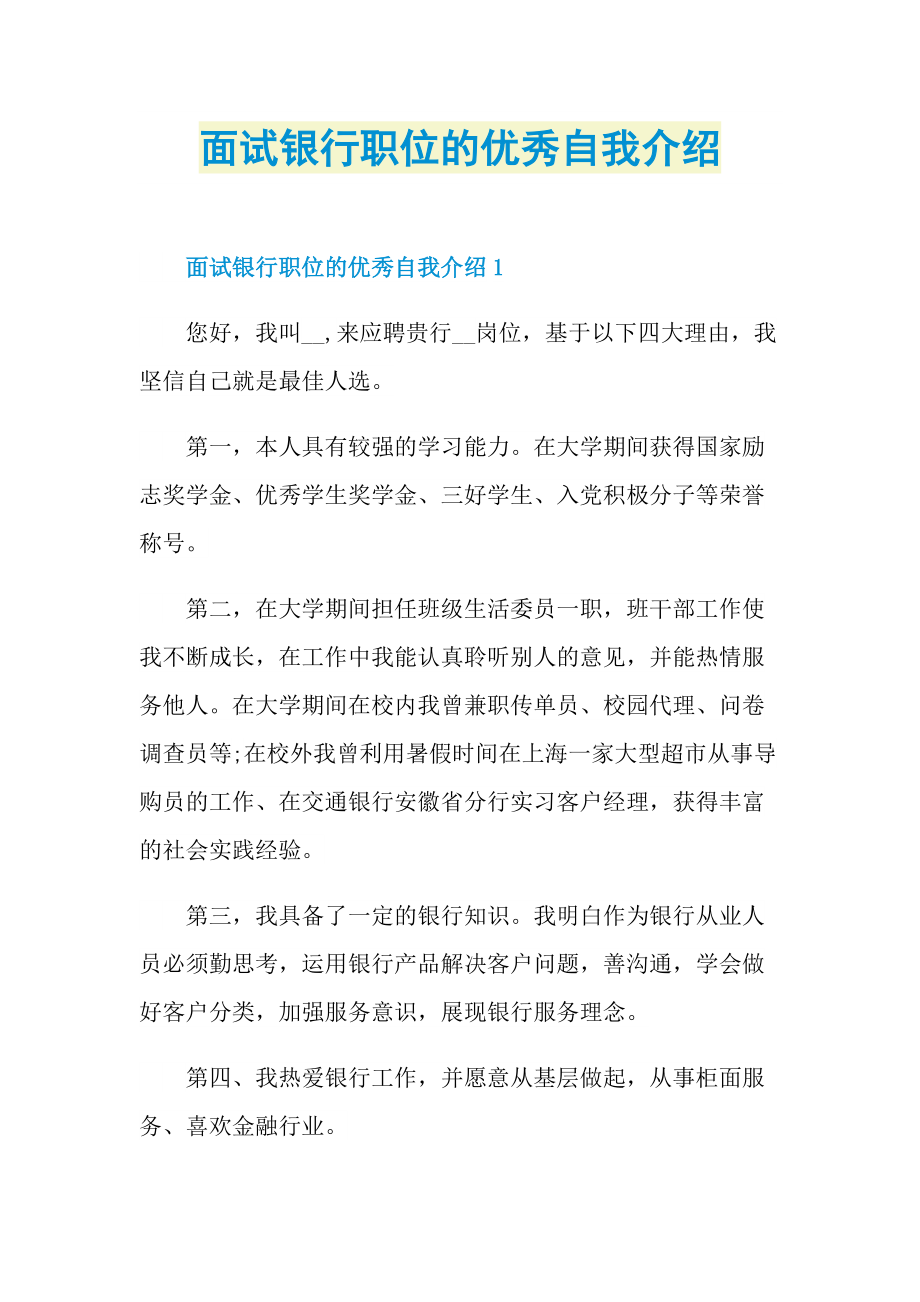 面试银行职位的优秀自我介绍.doc_第1页