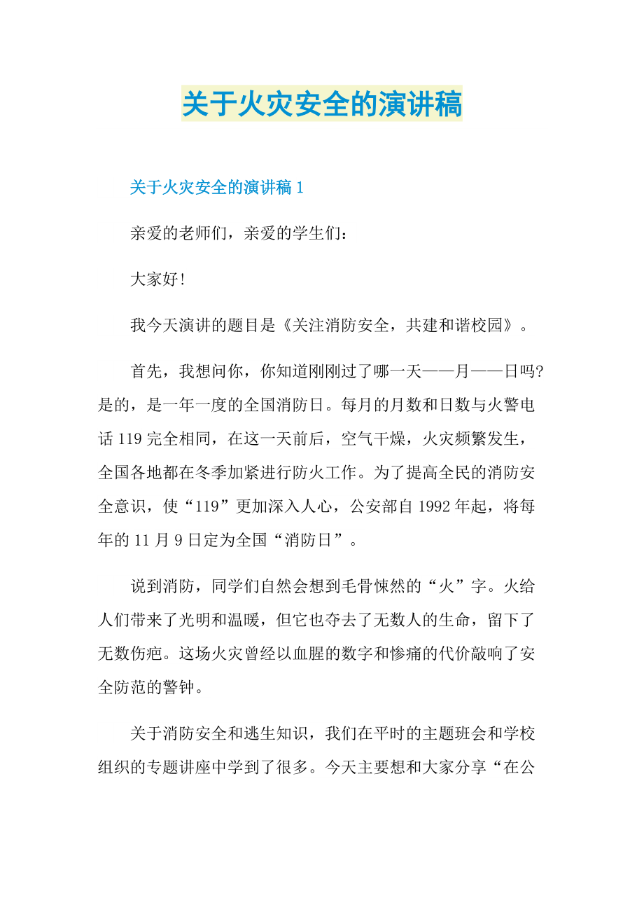 关于火灾安全的演讲稿.doc_第1页