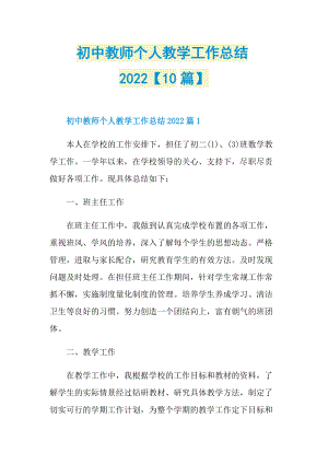 初中教师个人教学工作总结2022【10篇】.doc